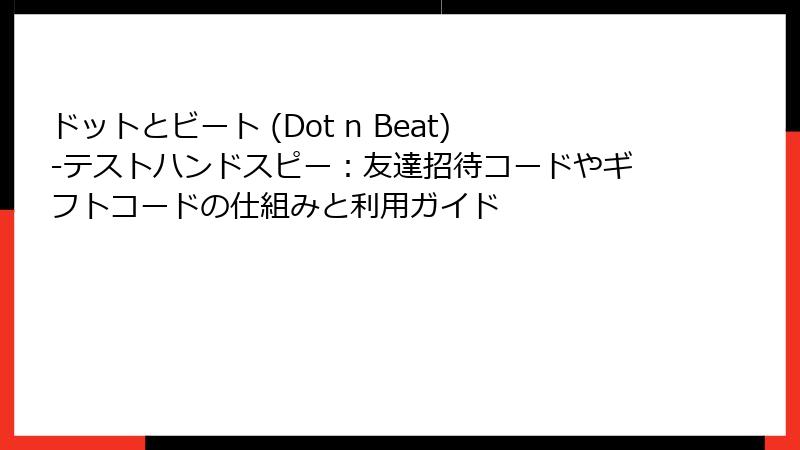 ドットとビート (Dot n Beat)-テストハンドスピー：友達招待コードやギフトコードの仕組みと利用ガイド