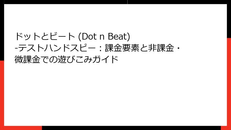 ドットとビート (Dot n Beat)-テストハンドスピー：課金要素と非課金・微課金での遊びこみガイド