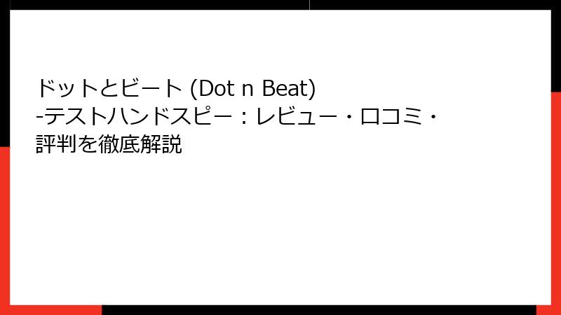 ドットとビート (Dot n Beat)-テストハンドスピー：レビュー・口コミ・評判を徹底解説