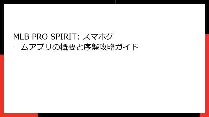 MLB PRO SPIRIT: スマホゲームアプリの概要と序盤攻略ガイド