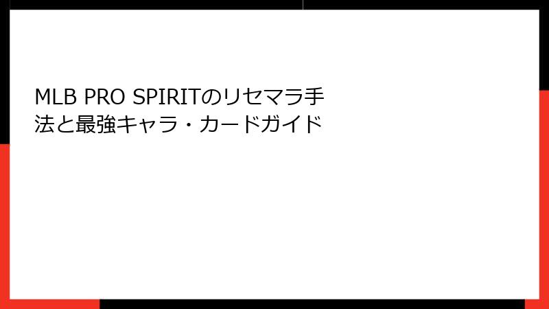 MLB PRO SPIRITのリセマラ手法と最強キャラ・カードガイド