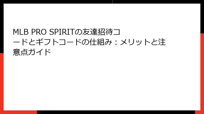 MLB PRO SPIRITの友達招待コードとギフトコードの仕組み：メリットと注意点ガイド
