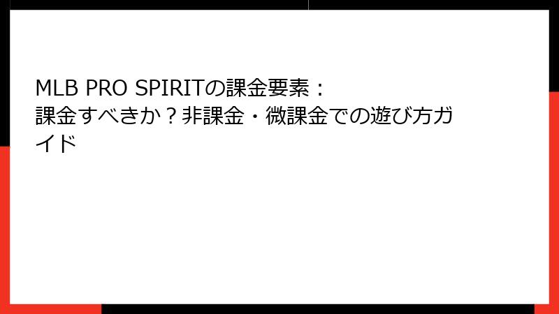 MLB PRO SPIRITの課金要素：課金すべきか？非課金・微課金での遊び方ガイド