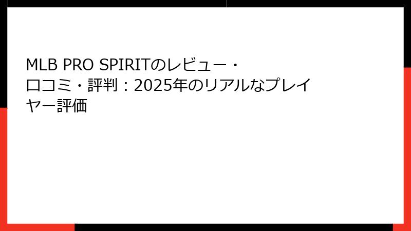 MLB PRO SPIRITのレビュー・口コミ・評判：2025年のリアルなプレイヤー評価