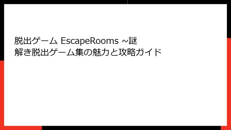 脱出ゲーム EscapeRooms ~謎解き脱出ゲーム集の魅力と攻略ガイド