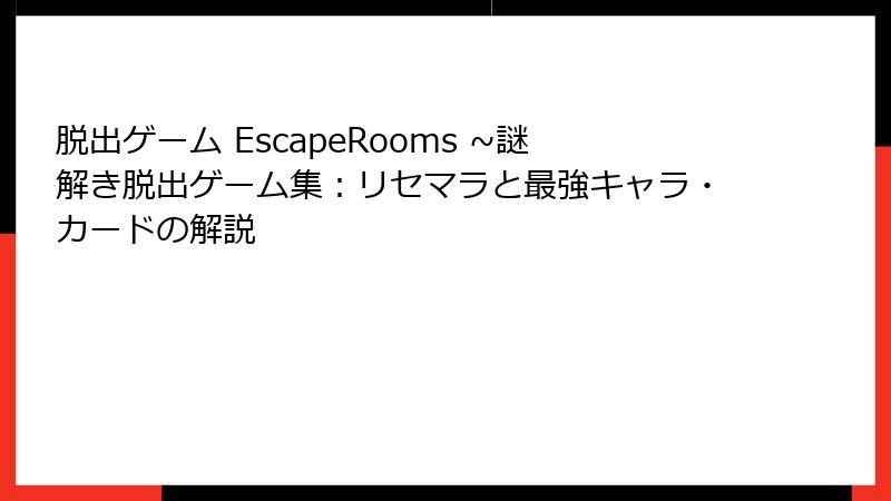 脱出ゲーム EscapeRooms ~謎解き脱出ゲーム集：リセマラと最強キャラ・カードの解説