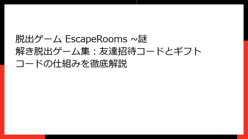 脱出ゲーム EscapeRooms ~謎解き脱出ゲーム集：友達招待コードとギフトコードの仕組みを徹底解説