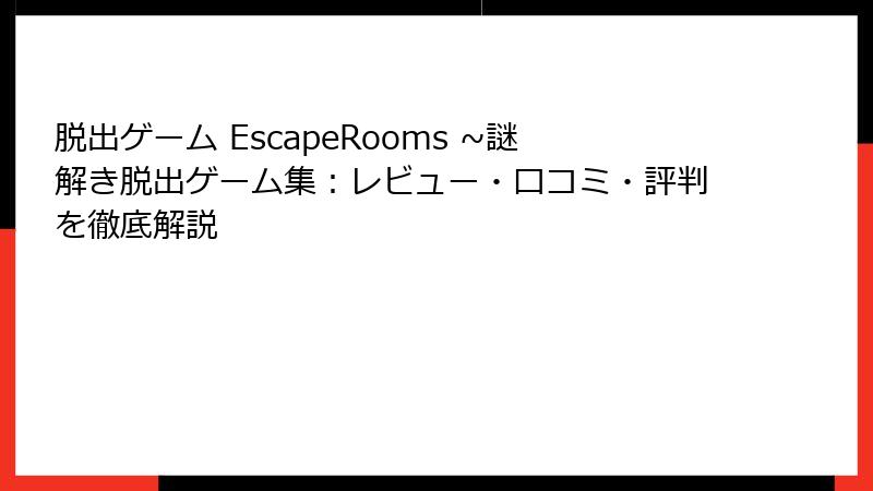 脱出ゲーム EscapeRooms ~謎解き脱出ゲーム集：レビュー・口コミ・評判を徹底解説