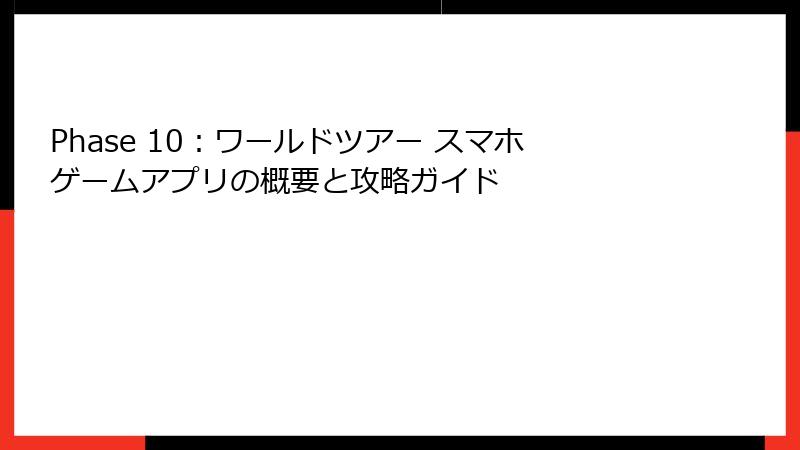 Phase 10：ワールドツアー スマホゲームアプリの概要と攻略ガイド