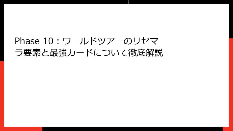 Phase 10：ワールドツアーのリセマラ要素と最強カードについて徹底解説