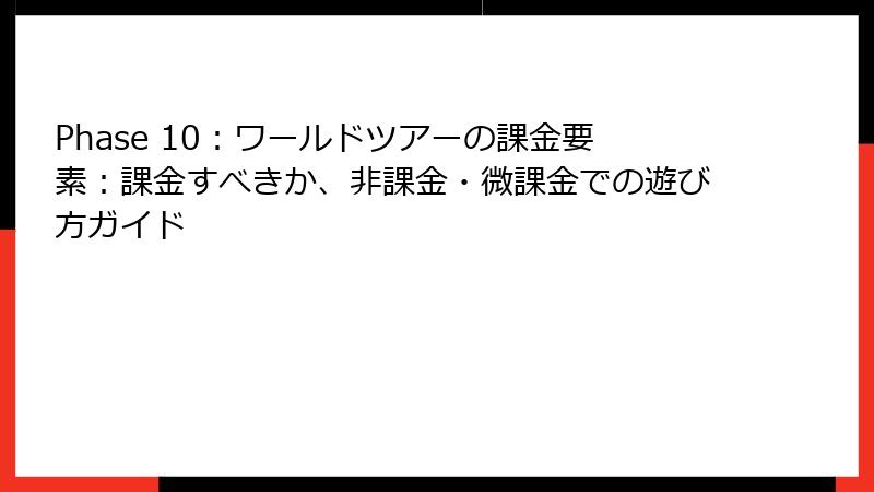 Phase 10：ワールドツアーの課金要素：課金すべきか、非課金・微課金での遊び方ガイド