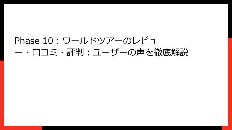 Phase 10：ワールドツアーのレビュー・口コミ・評判：ユーザーの声を徹底解説