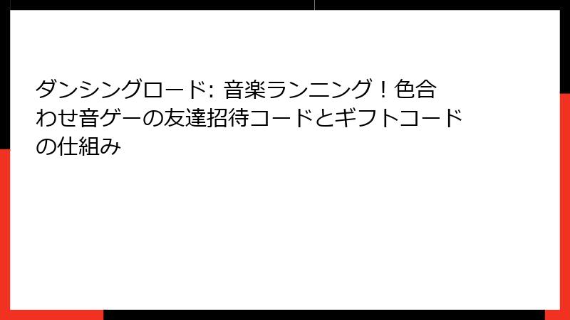 ダンシングロード: 音楽ランニング！色合わせ音ゲーの友達招待コードとギフトコードの仕組み