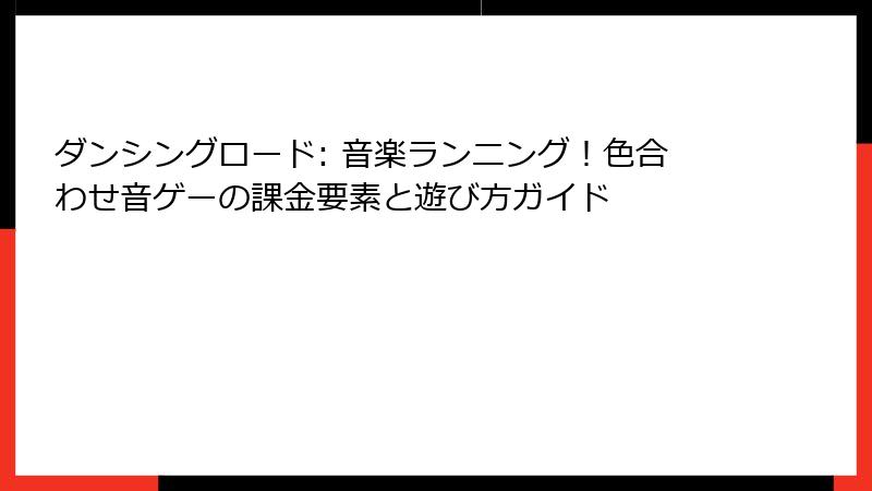 ダンシングロード: 音楽ランニング！色合わせ音ゲーの課金要素と遊び方ガイド