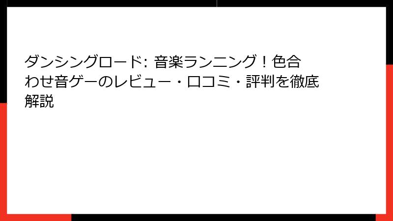 ダンシングロード: 音楽ランニング！色合わせ音ゲーのレビュー・口コミ・評判を徹底解説