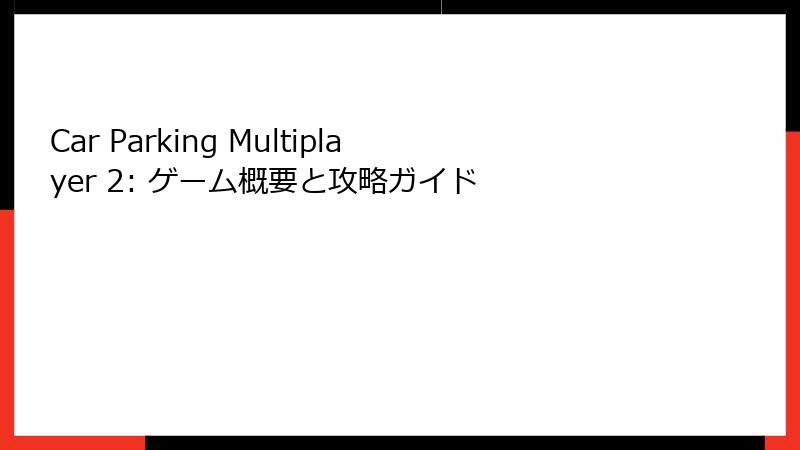 Car Parking Multiplayer 2: ゲーム概要と攻略ガイド