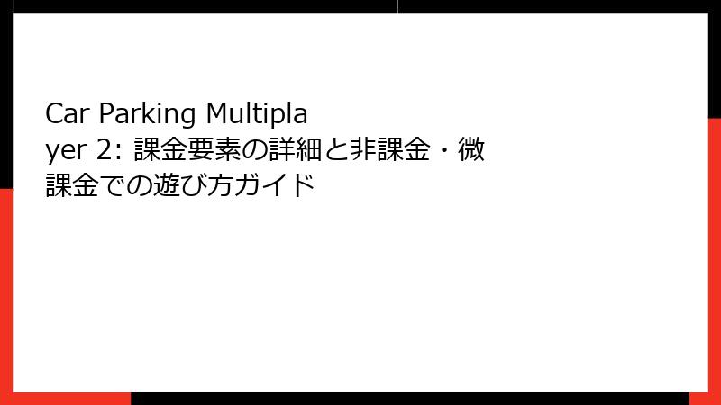 Car Parking Multiplayer 2: 課金要素の詳細と非課金・微課金での遊び方ガイド