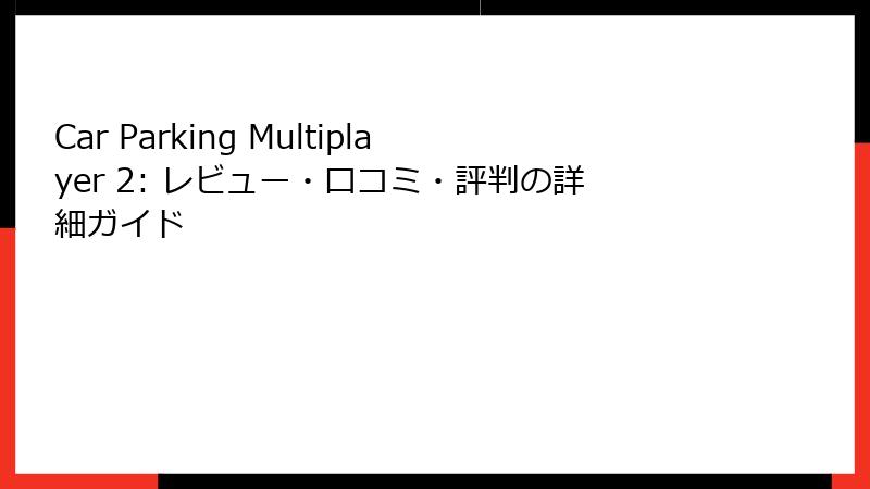 Car Parking Multiplayer 2: レビュー・口コミ・評判の詳細ガイド