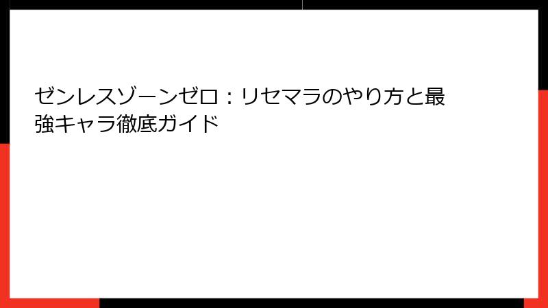 ゼンレスゾーンゼロ：リセマラのやり方と最強キャラ徹底ガイド