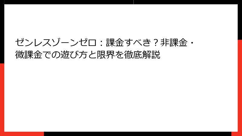 ゼンレスゾーンゼロ：課金すべき？非課金・微課金での遊び方と限界を徹底解説