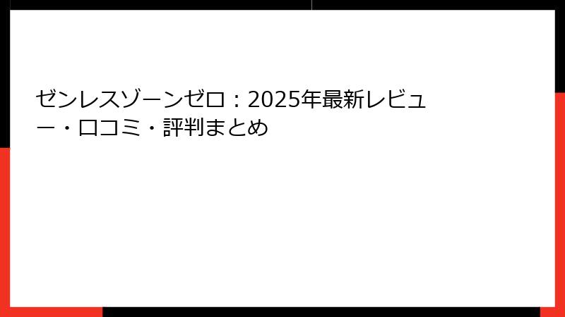 ゼンレスゾーンゼロ：2025年最新レビュー・口コミ・評判まとめ