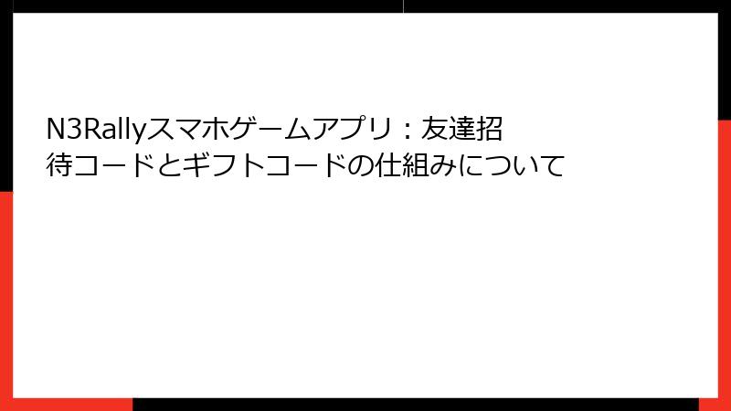 N3Rallyスマホゲームアプリ：友達招待コードとギフトコードの仕組みについて