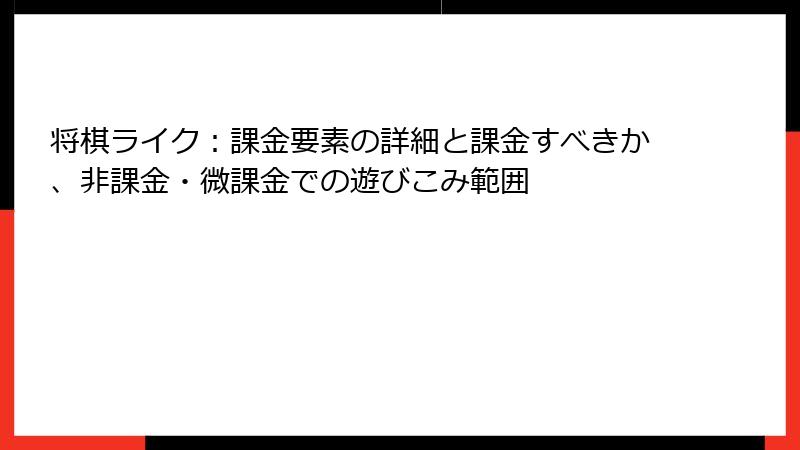 将棋ライク：課金要素の詳細と課金すべきか、非課金・微課金での遊びこみ範囲