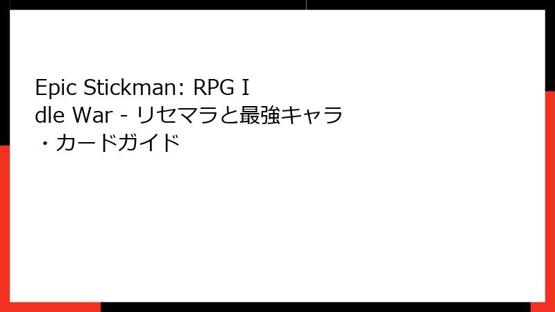 Epic Stickman: RPG Idle War - リセマラと最強キャラ・カードガイド