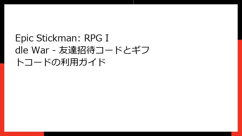 Epic Stickman: RPG Idle War - 友達招待コードとギフトコードの利用ガイド