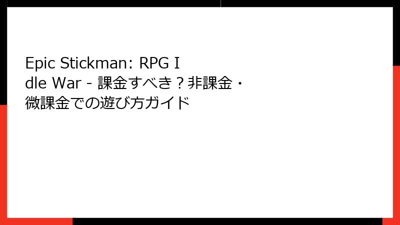 Epic Stickman: RPG Idle War - 課金すべき？非課金・微課金での遊び方ガイド
