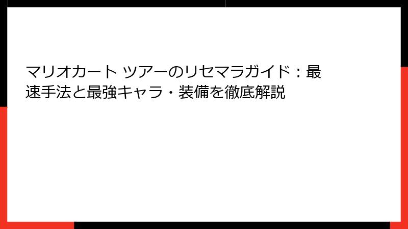 マリオカート ツアーのリセマラガイド：最速手法と最強キャラ・装備を徹底解説