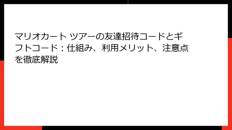 マリオカート ツアーの友達招待コードとギフトコード：仕組み、利用メリット、注意点を徹底解説