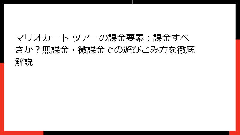 マリオカート ツアーの課金要素：課金すべきか？無課金・微課金での遊びこみ方を徹底解説