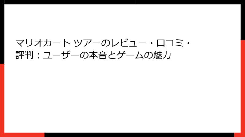 マリオカート ツアーのレビュー・口コミ・評判：ユーザーの本音とゲームの魅力