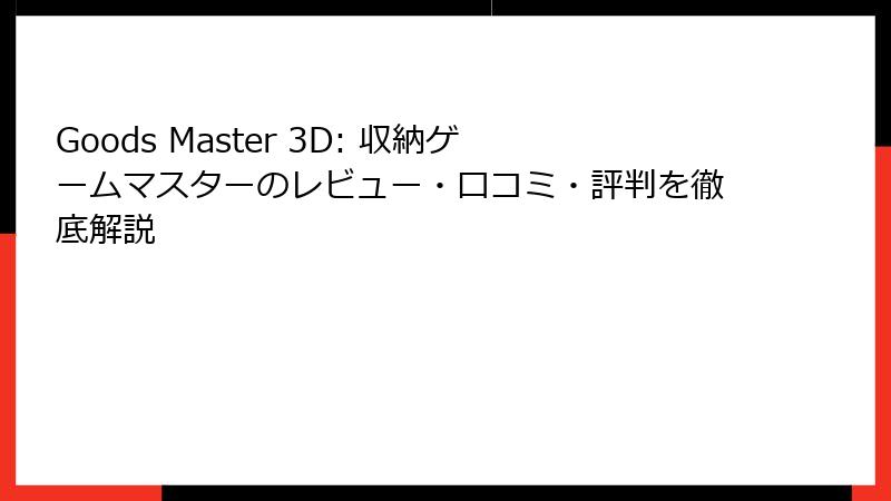 Goods Master 3D: 収納ゲームマスターのレビュー・口コミ・評判を徹底解説
