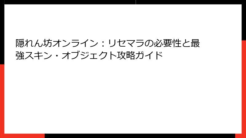 隠れん坊オンライン：リセマラの必要性と最強スキン・オブジェクト攻略ガイド