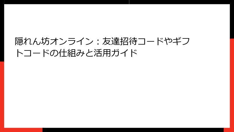 隠れん坊オンライン：友達招待コードやギフトコードの仕組みと活用ガイド