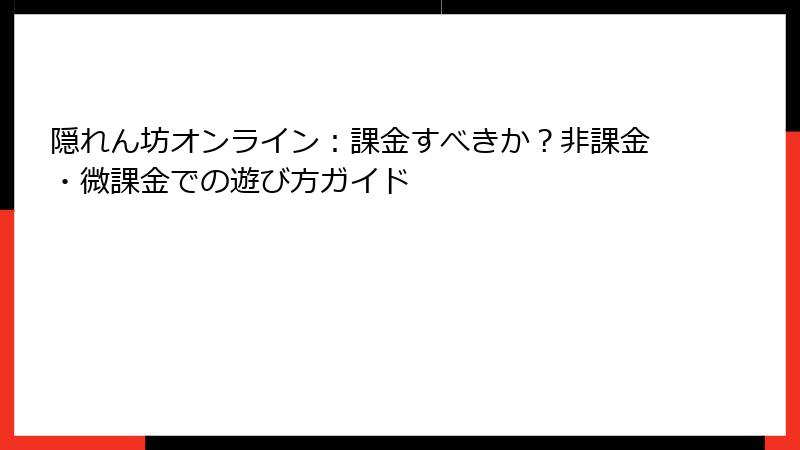 隠れん坊オンライン：課金すべきか？非課金・微課金での遊び方ガイド