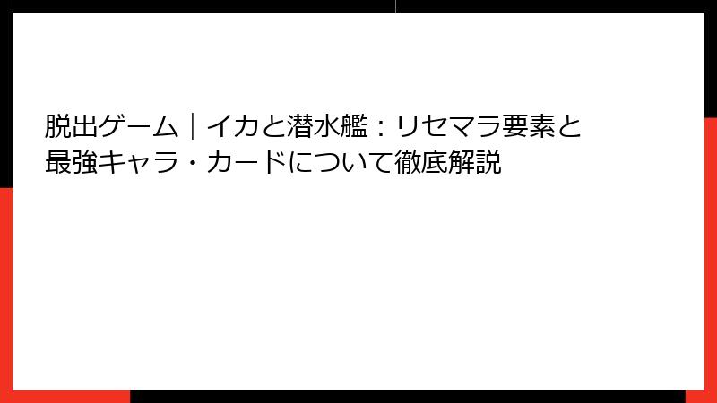 脱出ゲーム｜イカと潜水艦：リセマラ要素と最強キャラ・カードについて徹底解説