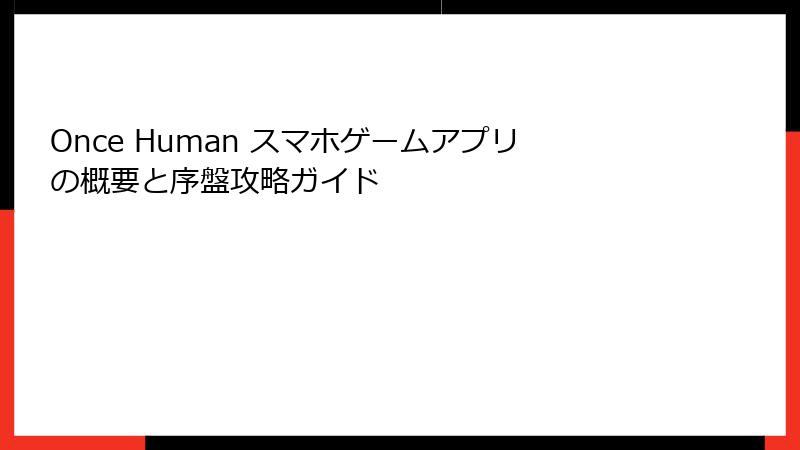 Once Human スマホゲームアプリの概要と序盤攻略ガイド