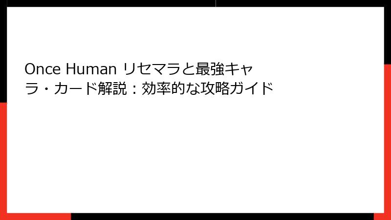 Once Human リセマラと最強キャラ・カード解説：効率的な攻略ガイド