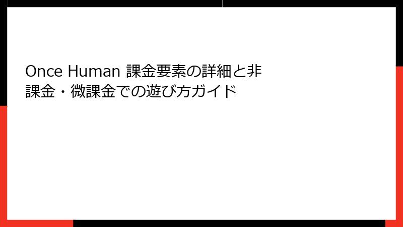 Once Human 課金要素の詳細と非課金・微課金での遊び方ガイド
