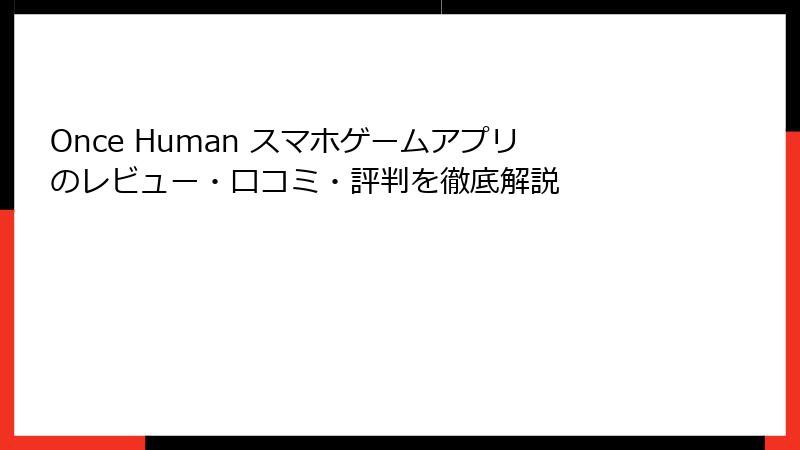 Once Human スマホゲームアプリのレビュー・口コミ・評判を徹底解説