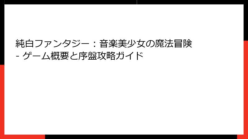 純白ファンタジー：音楽美少女の魔法冒険 - ゲーム概要と序盤攻略ガイド