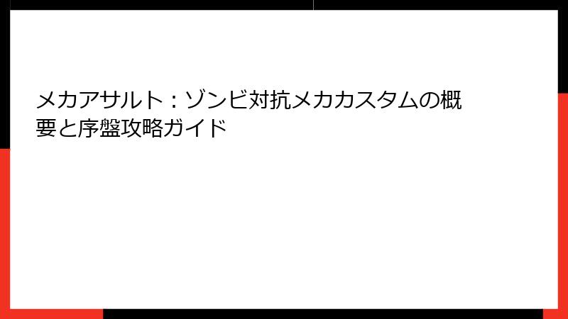 メカアサルト：ゾンビ対抗メカカスタムの概要と序盤攻略ガイド