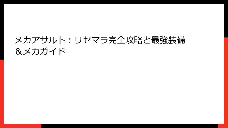 メカアサルト：リセマラ完全攻略と最強装備＆メカガイド
