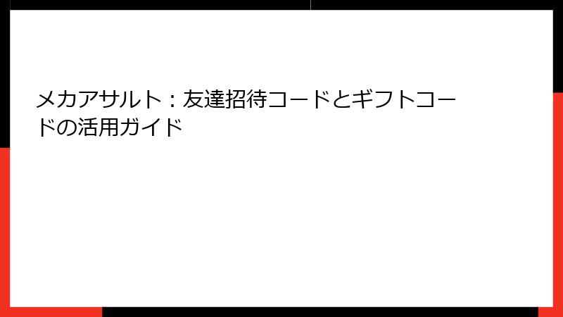 メカアサルト：友達招待コードとギフトコードの活用ガイド