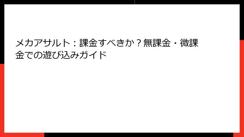 メカアサルト：課金すべきか？無課金・微課金での遊び込みガイド