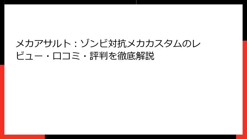 メカアサルト：ゾンビ対抗メカカスタムのレビュー・口コミ・評判を徹底解説