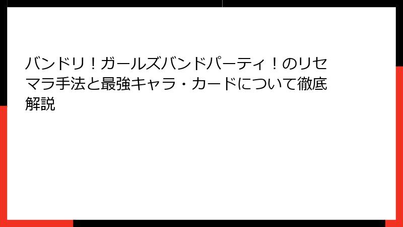 バンドリ！ガールズバンドパーティ！のリセマラ手法と最強キャラ・カードについて徹底解説